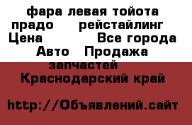 фара левая тойота прадо 150 рейстайлинг › Цена ­ 7 000 - Все города Авто » Продажа запчастей   . Краснодарский край